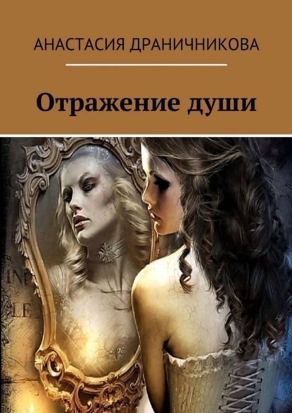 Книга Анастасия Драничникова Отражение души