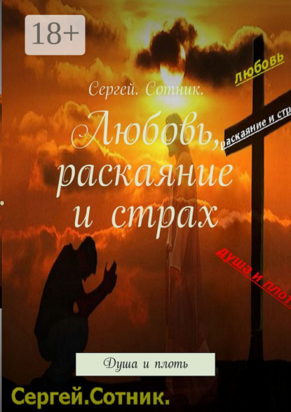 Книга Сергей Владимирович Быканов Любовь, раскаяние и страх. Душа и плоть
