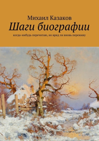 Книга Михаил Петрович Казаков Шаги биографии