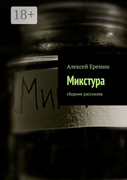 Книга Алексей Еремин Микстура. Сборник рассказов