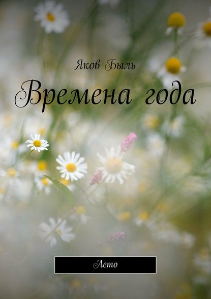 Книга Яков Быль Времена года. Лето