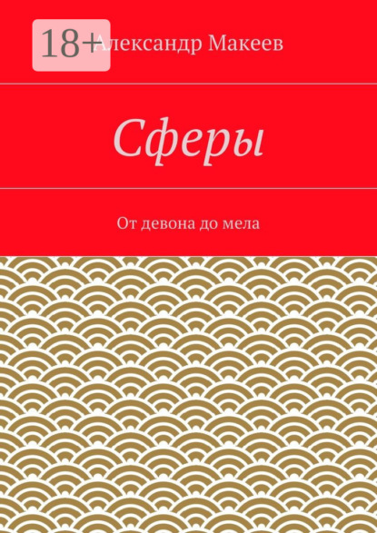 Книга Александр Иванович Макеев Сферы. От девона до мела
