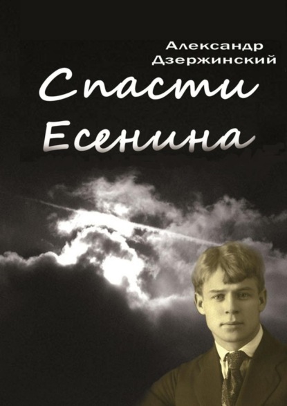 Книга Александр Дзержинский Спасти Есенина