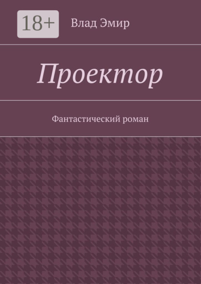 Книга Влад Эмир Проектор. Фантастический роман