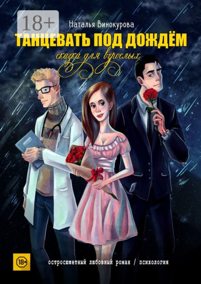 Книга Наталья Евгеньевна Винокурова Танцевать под дождём. Сказка для взрослых