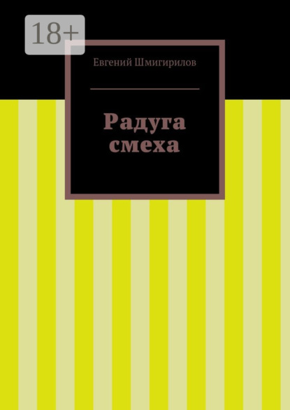 Книга Евгений Шмигирилов Радуга смеха
