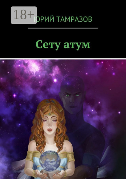 Книга Юрий Тамразов Сету атум