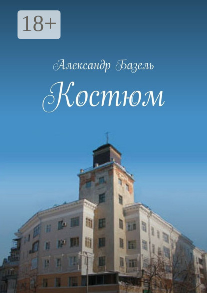 Книга Александр Базель Костюм