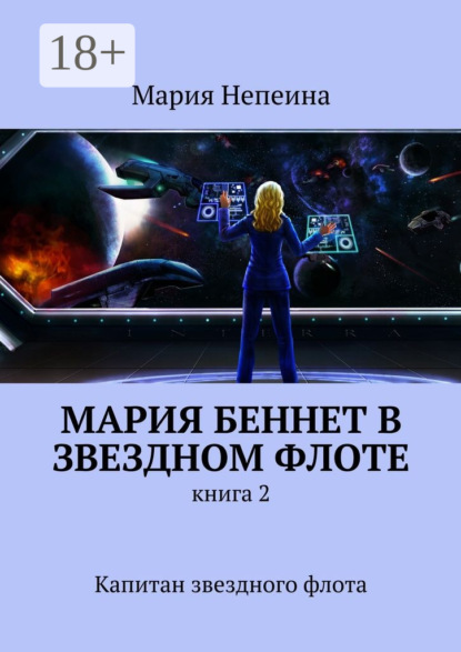 Книга Мария Непеина Мария Беннет в звездном флоте. Книга 2. Капитан звездного флота