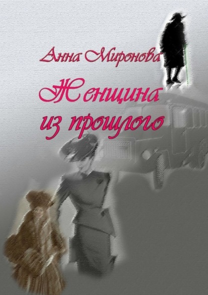 Книга Анна Миронова Женщина из прошлого
