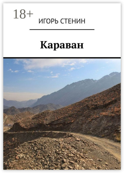 Книга Игорь Стенин Караван