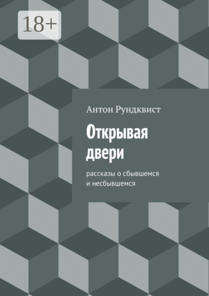 Книга Антон Николаевич Рундквист Открывая двери