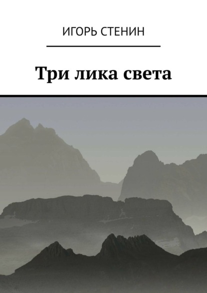 Книга Игорь Стенин Три лика света. Однажды в афганских горах…