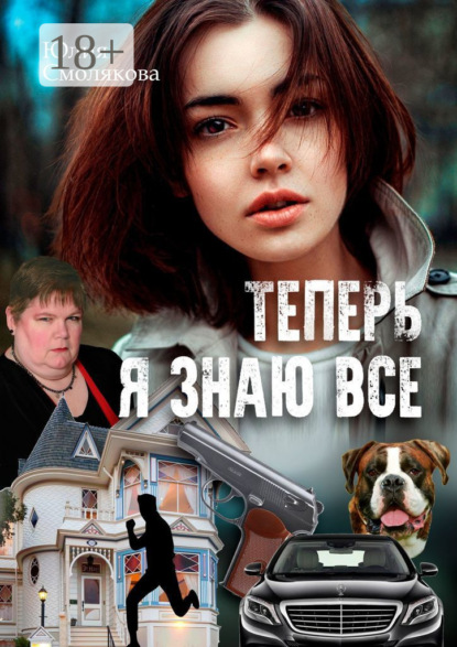 Книга Юлия Смолякова Теперь я знаю все. Женский детектив