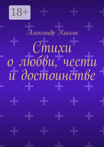 Книга Александр Касьян Стихи о любви, чести и достоинстве