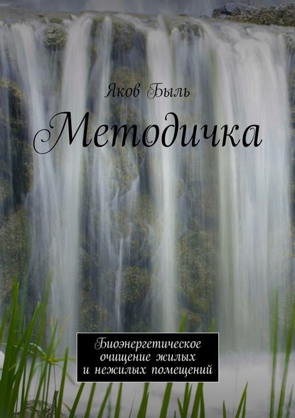 Книга Яков Быль Методичка. Биоэнергетическая очистка жилых и нежилых помещений