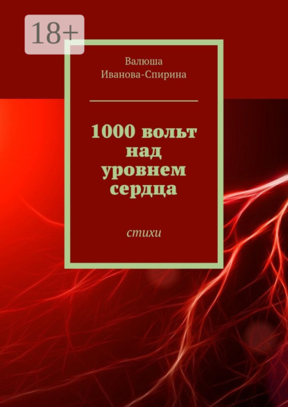 Книга Валюша Иванова-Спирина 1000 вольт над уровнем сердца. Стихи