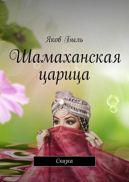 Книга Яков Быль Шамаханская царица. Сказка