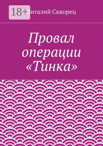 Книга Виталий Скворец Провал операции «Тинка»