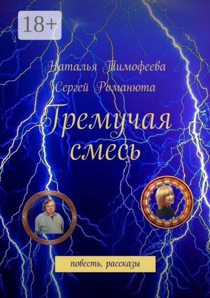 Книга Наталья Валерьевна Тимофеева, Сергей Егорович Романюта Гремучая смесь. повесть, рассказы