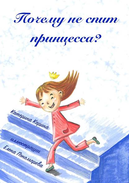 Книга Катерина Карина Почему не спит принцесса?