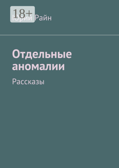 Книга Юрий Райн Отдельные аномалии. Рассказы