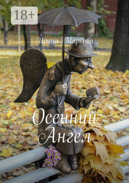 Книга Ирина Маркова Осенний Ангел