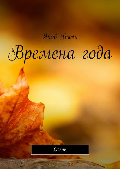 Книга Яков Быль Времена года. Осень