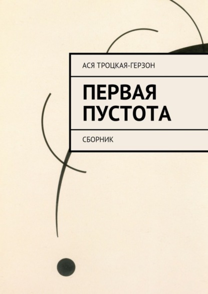 Книга Ася Троцкая-Герзон Первая пустота