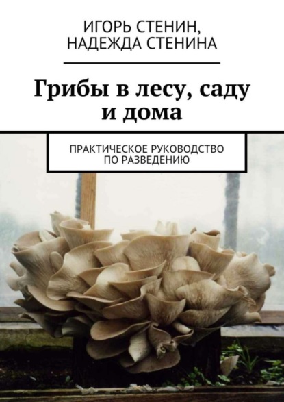 Книга Игорь Стенин, Надежда Стенина Грибы в лесу, саду и дома