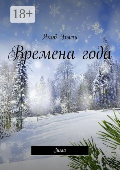 Книга Яков Быль Времена года. Зима