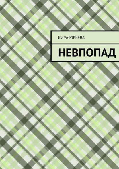 Книга Кира Юрьева Невпопад