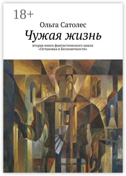 Книга Ольга Сатолес Чужая жизнь. вторая книга фантастического цикла «Остановка в Бесконечности»