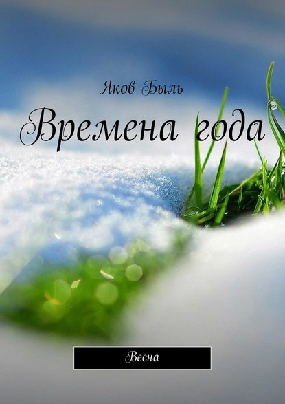 Книга Яков Быль Времена года. Весна