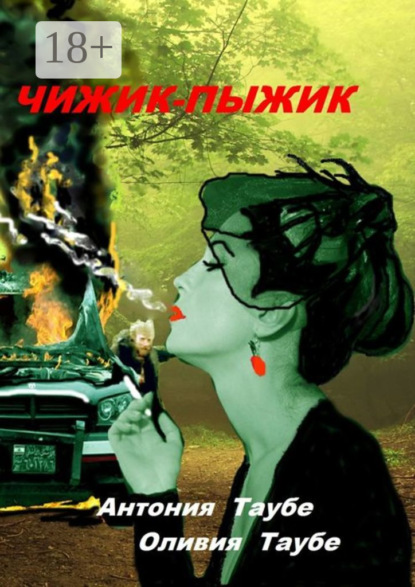 Книга Антония Таубе, Оливия Таубе Чижик-пыжик. Мистическая история
