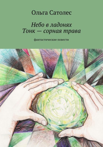 Книга Ольга Сатолес Небо в ладонях. Тонк – сорная трава