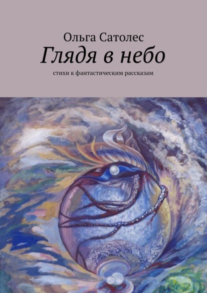 Книга Ольга Сатолес Глядя в небо