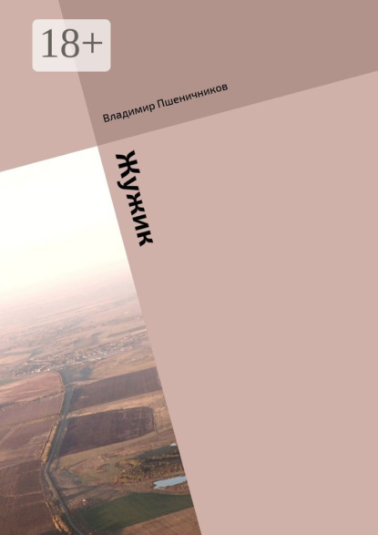 Книга Владимир Анатольевич Пшеничников Жужик. Сборник журнальной прозы