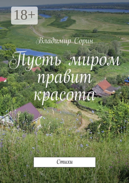 Книга Владимир Сорин Пусть миром правит красота. Стихи