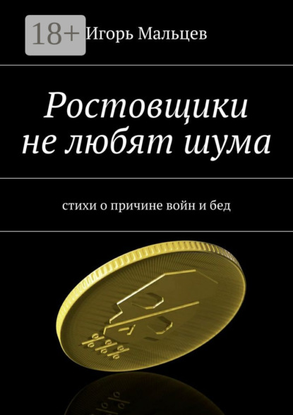 Книга Игорь Мальцев, Игорь Валерьевич Мальцев Ростовщики не любят шума. стихи о причине войн и бед
