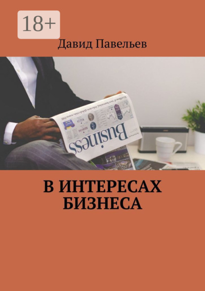 Книга Давид Павельев В интересах бизнеса