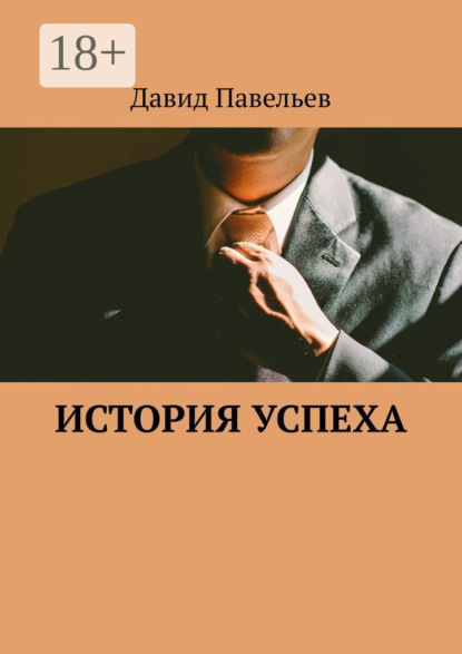 Книга Давид Павельев История успеха