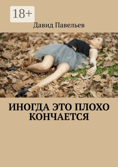Книга Давид Павельев Иногда это плохо кончается