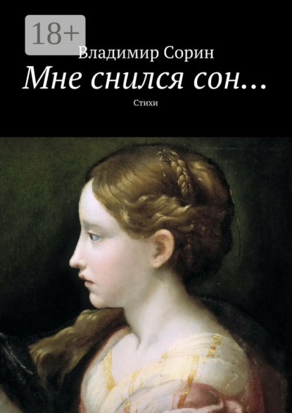 Книга Владимир Сорин Мне снился сон… Стихи