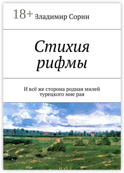 Книга Владимир Сорин Стихия рифмы. И всё же сторона родная милей турецкого мне рая