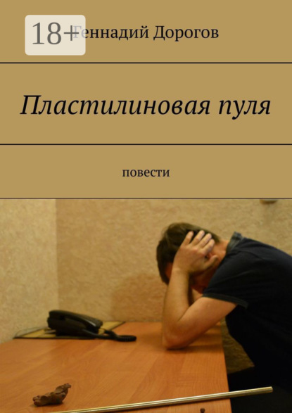 Книга Геннадий Дорогов Пластилиновая пуля. Повести