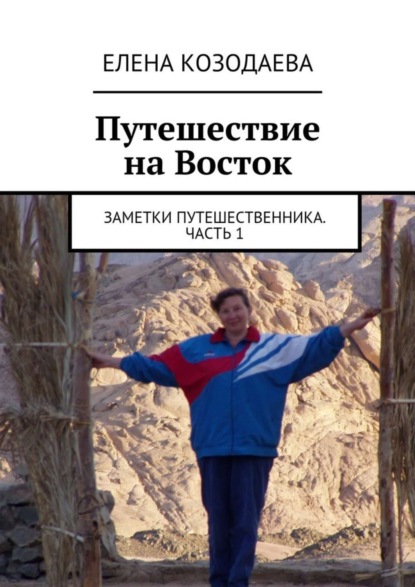 Книга Елена Александровна Козодаева Путешествие на Восток. Заметки путешественника. Часть 1