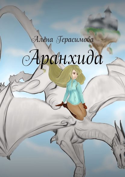 Книга Алена Герасимова Аранхида