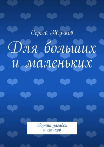 Книга Сергей Жучков Для больших и маленьких