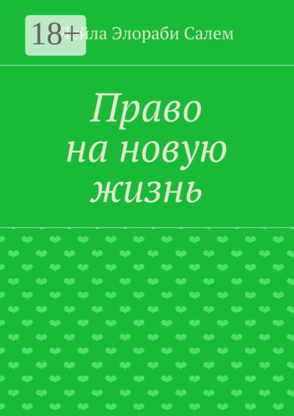 Книга Лейла Элораби Салем Право на новую жизнь